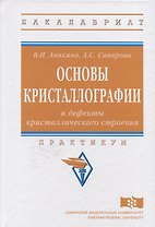 Основы кристаллографии и дефекты кристаллического строения