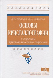 Основы кристаллографии и дефекты кристаллического строения