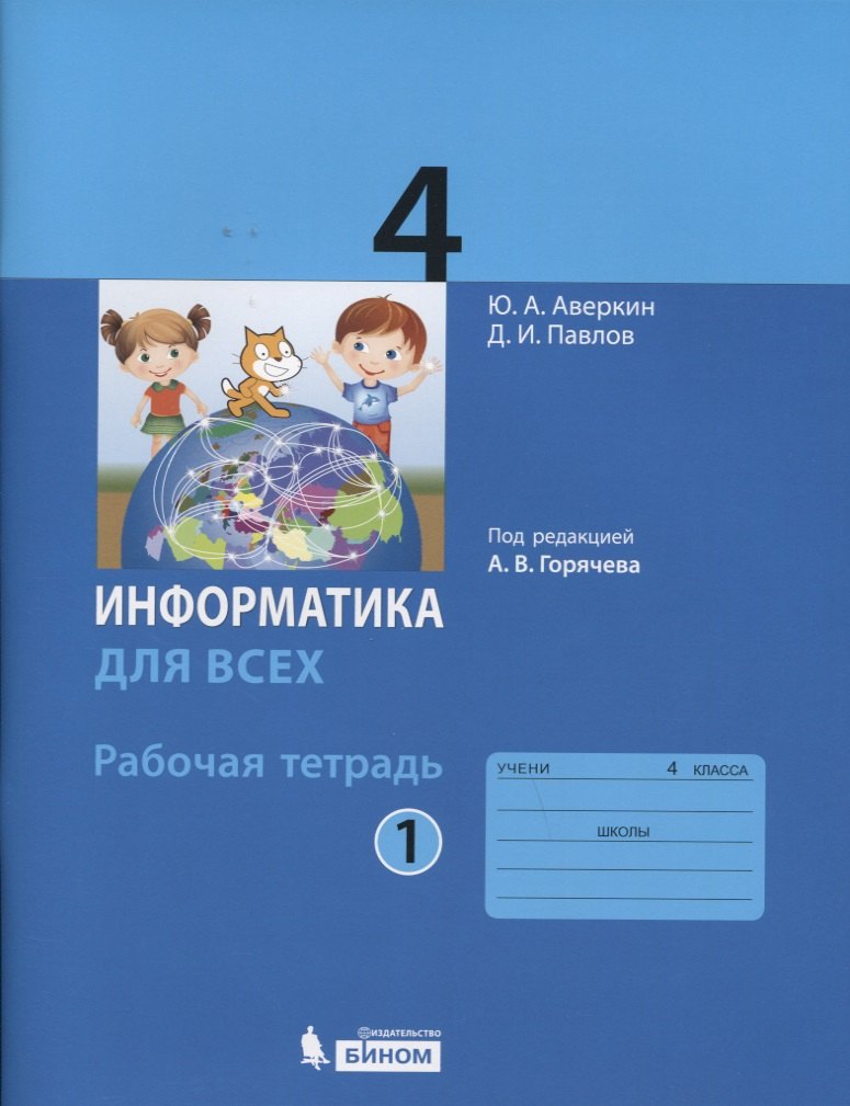 

Информатика. 4 класс. Рабочая тетрадь. В 2-х частях. Часть 1