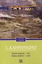 Быть может - да, быть может - нет