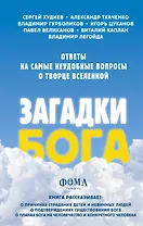 Загадки Бога. Ответы на самые неудобные вопросы о Творце вселенной. Владимир Легойда, Александр Ткаченко, Сергей Худиев и другие