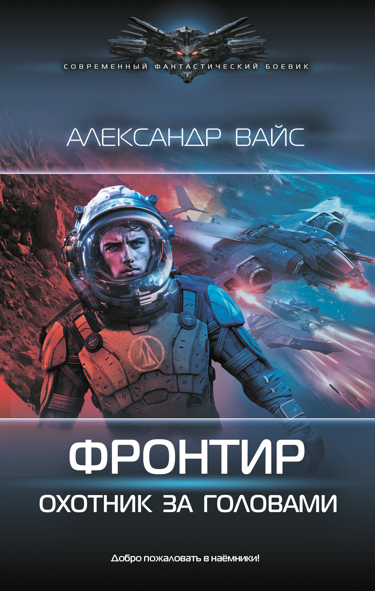 

Фронтир. Охотник за головами
