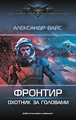 Фронтир. Охотник за головами - 0