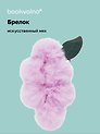 Брелок-помпон «Виноград», лавандовый цвет, искусственный мех, 16 см, Bookvalno