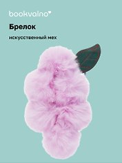 Брелок-помпон «Виноград», лавандовый цвет, искусственный мех, 16 см, Bookvalno