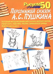 Рисуем 50 персонажей сказок А.С.Пушкина