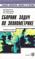 Сборник задач по эконометрике (Э)