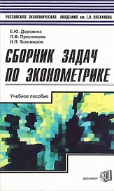 Сборник задач по эконометрике (Э)