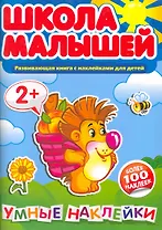 Умные наклейки. 2+