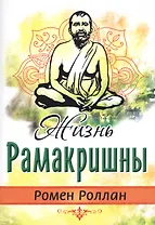 Жизнь Рамакришны