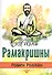 Жизнь Рамакришны - 0