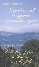 Сборник стихов на русском и английском языках. Collection of poems in Russian and English