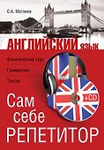 Английский язык. Сам себе репетитор +CD - 0