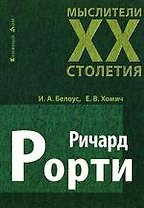 Ричард Рорти