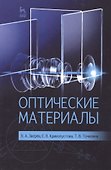 Оптические материалы: Учебное пособие - 0