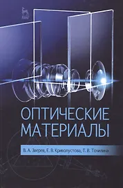 Оптические материалы: Учебное пособие