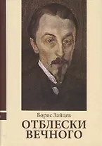 Отблески вечного. Неизвестные рассказы, эссе, воспоминания, интервью