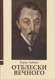 Отблески вечного. Неизвестные рассказы, эссе, воспоминания, интервью