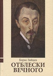 Отблески вечного. Неизвестные рассказы, эссе, воспоминания, интервью