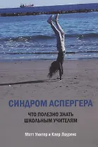 Синдром Аспергера. Что полезно знать школьным учителям