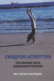 Синдром Аспергера. Что полезно знать школьным учителям