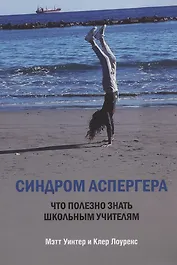 Синдром Аспергера. Что полезно знать школьным учителям