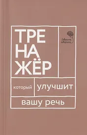 Говорите, говорите. Тренажер, который улучшит вашу речь