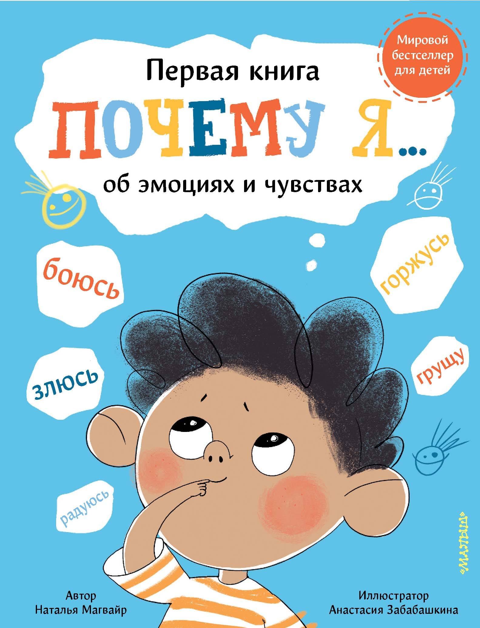 

Почему я… боюсь, злюсь, грущу, горжусь, радуюсь
