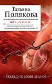 Последнее слово за мной: роман - 0