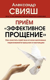 Прием "Эффективное прощение": как очистить свое тело от всех негативных переживаний в прошлом и настоящем
