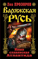 Варяжская Русь. Наша славянская Атлантида