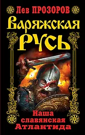 Варяжская Русь. Наша славянская Атлантида