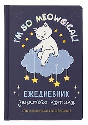 Ежедневник недатированный «Ежедневник занятого котика с лапками» А5, фиолетовый, 72 листа, Контэнт