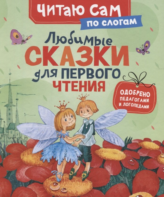 

Любимые сказки для первого чтения