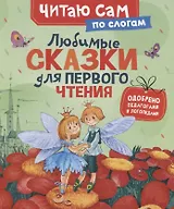 Любимые сказки для первого чтения