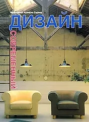 Современный дизайн: Альбом