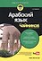 Арабский язык для чайников, 2-е издание - 1