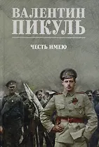 Честь имею. Исповедь офицера российского Генштаба