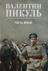 Честь имею. Исповедь офицера российского Генштаба