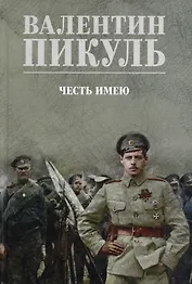 Честь имею. Исповедь офицера российского Генштаба