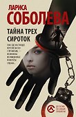 Тайна трех сироток - 0