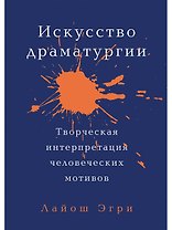 Искусство Драматургии. Творческая интерпретация человеческих мотивов