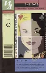 Любовные секреты Дон Жуана