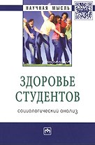 Здоровье студентов: социологический анализ: Монография - (Научная мысль-Социология) /Журавлева И.В.