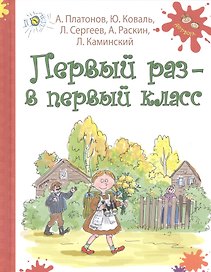 Первый раз - в первый класс: рассказы