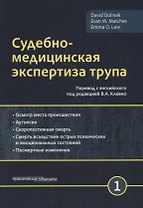 Судебно-медицинская экспертиза трупа. Том 1