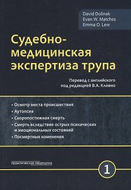 Судебно-медицинская экспертиза трупа. Том 1