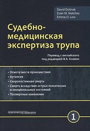 Судебно-медицинская экспертиза трупа. Том 1