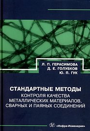 Стандартные методы контроля качества металлических материалов, сварных и паяных соединений: справочник