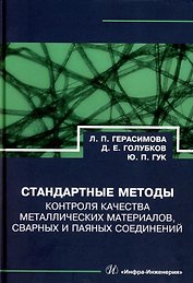 Стандартные методы контроля качества металлических материалов, сварных и паяных соединений: справочник